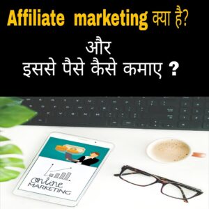 affiliate marketing kya hai hindi