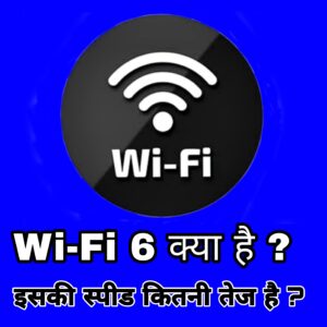 wifi 6 kya hai
