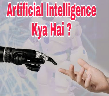 Artificial Intelligence kya hai 
